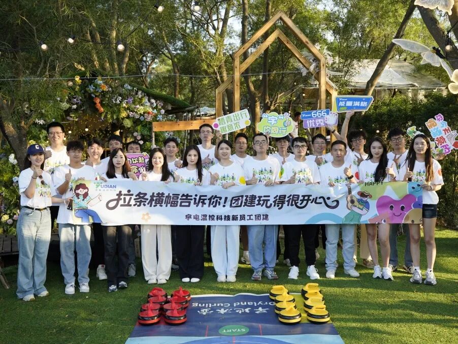 點亮宇電新力量，從“我”到“我們”！