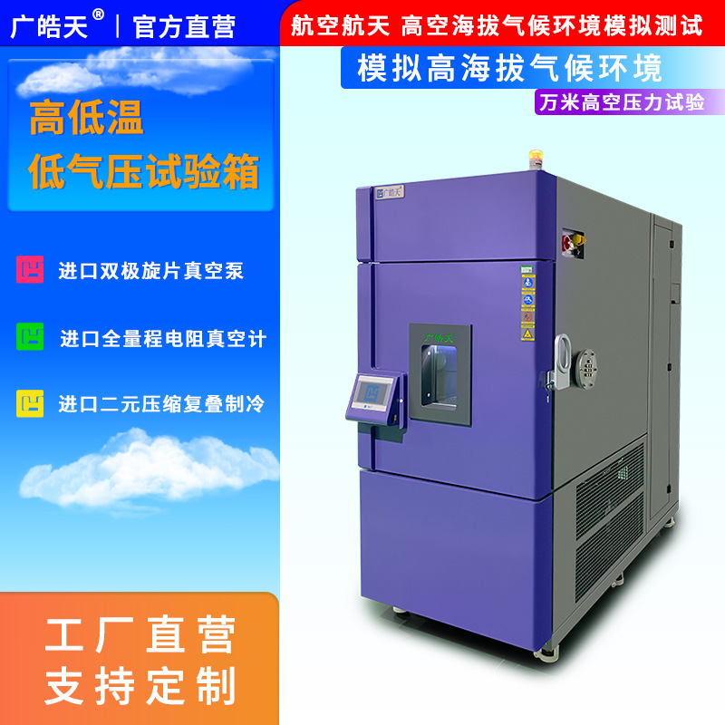廣皓天-高低溫低氣壓試驗箱-首圖-800?800-6.jpg