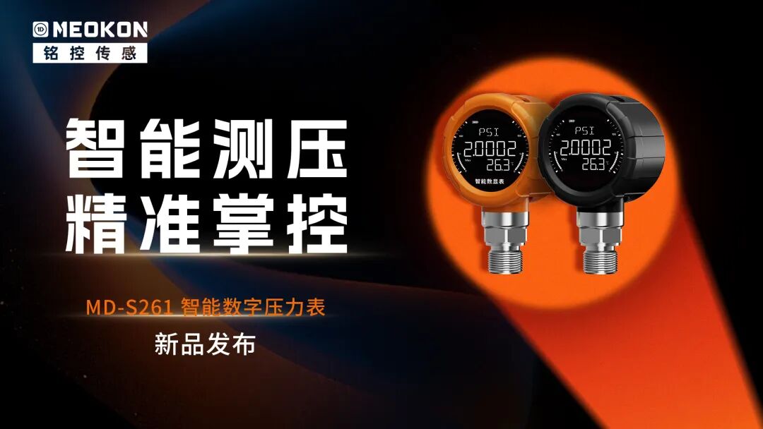 新品发布 | 铭控传感四大新品同步上线，以精准致安全