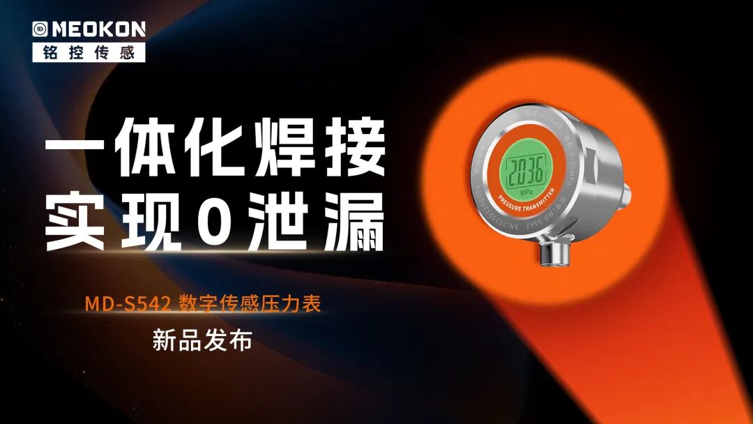 新品发布 | 铭控传感四大新品同步上线，以精准致安全