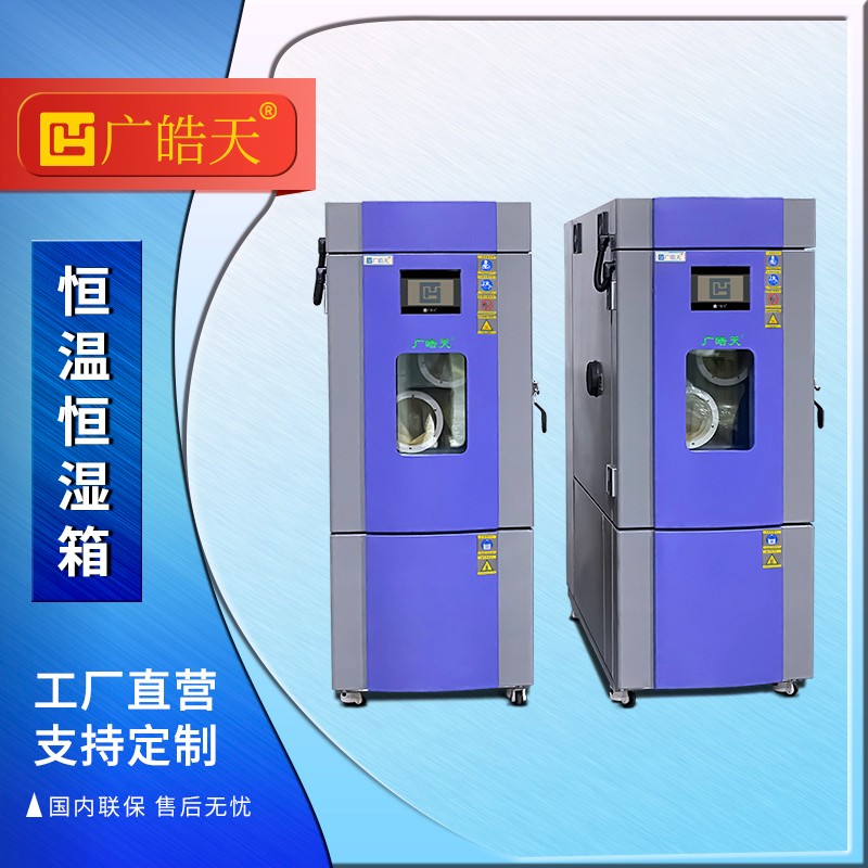 广皓天-225L-408L温湿度箱-首图-800×800-241101-3 拷贝.jpg