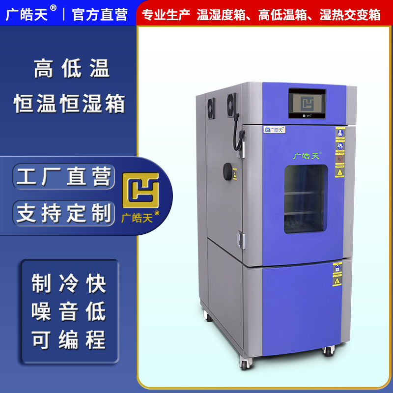 广皓天-80L-150L温湿度箱-首图-800&times;800-241025-6 拷贝.jpg