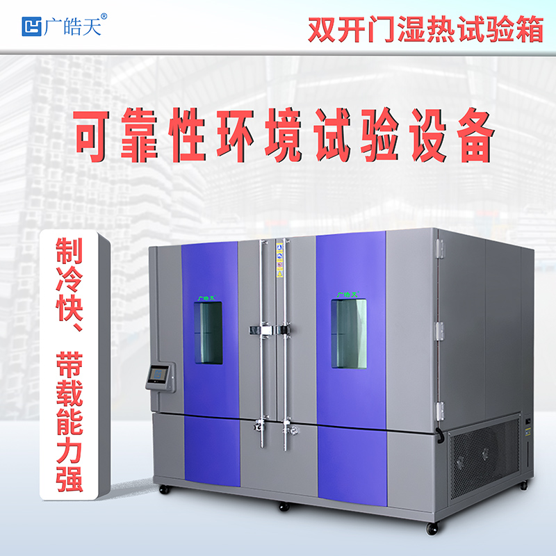 廣皓天-雙開門濕熱交變試驗箱-首圖-800?800-4 拷貝.jpg