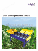 *玉米剝皮機