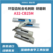 日本XEBEC環型齒輪去毛刺刷研磨刷A32-CB25M