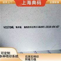 石英石噴印 在線式噴碼機 多方向噴印
