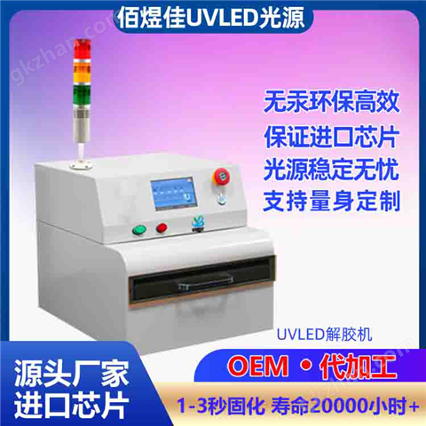 佰煜佳4/6/8/12寸半導體晶圓UV解膠機脫膠機