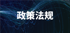 2025年6月1日开始施行 重要新规一览